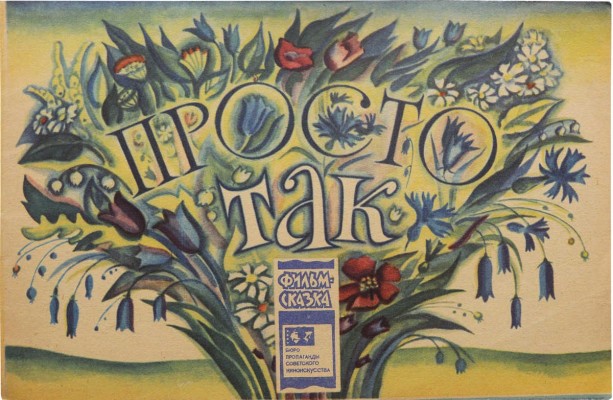 [Витензон Ж.] Просто так... Фильм-сказка / Худож. С. Аристакесова. М., 1979.